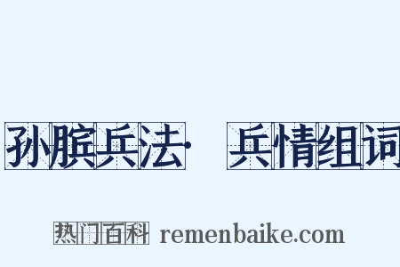 孙膑兵法·兵情组词是什么意思的图片